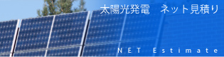 太陽光発電　ネット見積り